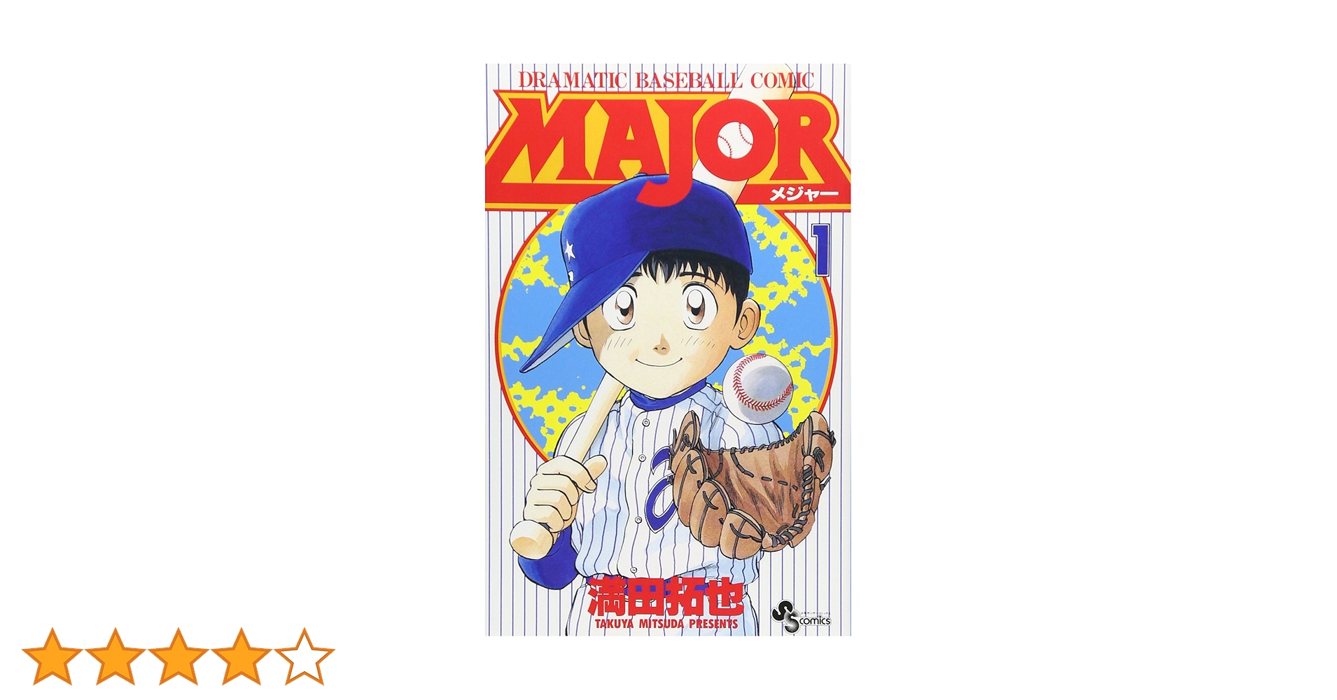 MAJOR メジャー1巻〜67巻 Amazon.co.jp: MAJOR(メジャー) (1) (少年サンデーコミックス) : 満田